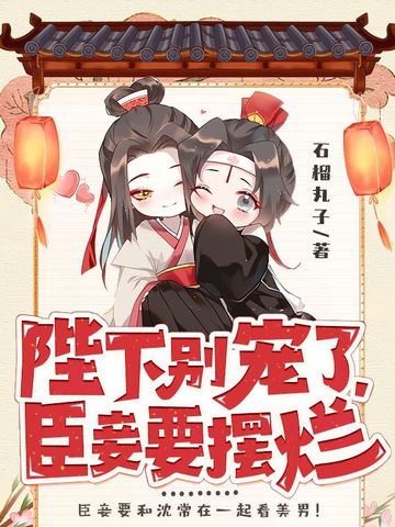 陛下别宠了，臣妾要摆烂