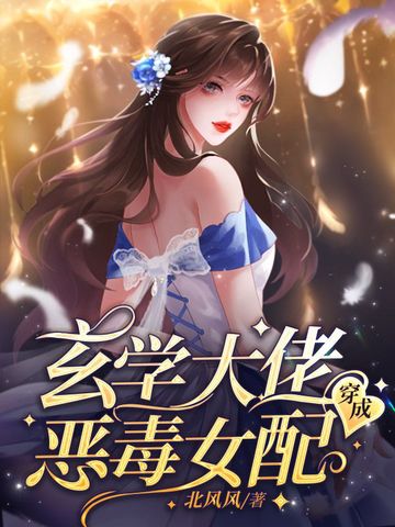 玄学大佬穿成恶毒女配