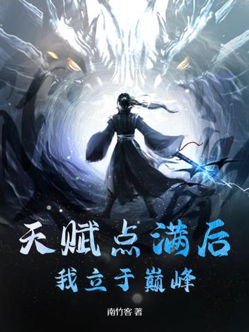 天赋点满后我立于巅峰