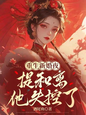 誤惹權臣後，她被追著寵