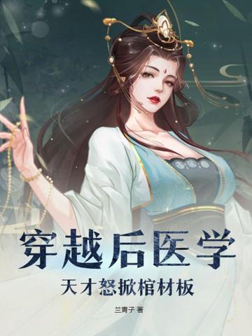 穿越后医学天才怒掀棺材板