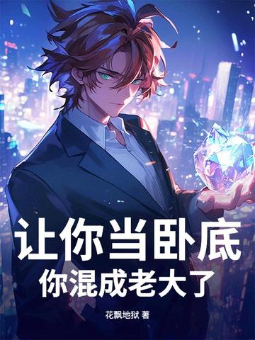 让你当卧底，你混成老大了