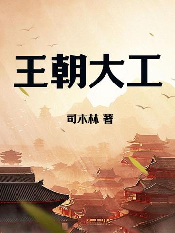 王朝大工