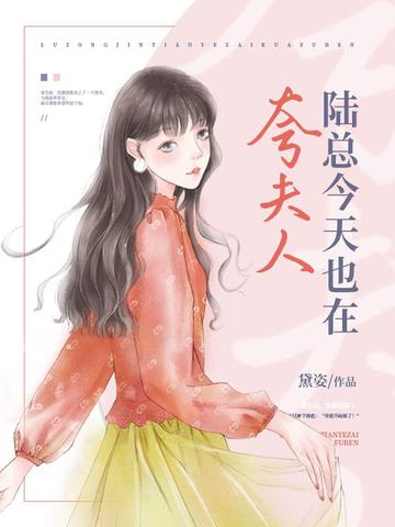 陆总今天也在夸夫人