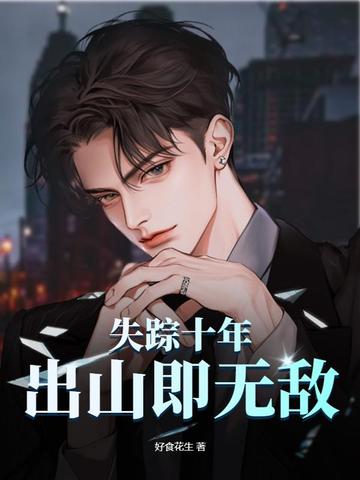 失踪十年，出山即无敌