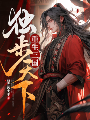 重生三国：独步天下