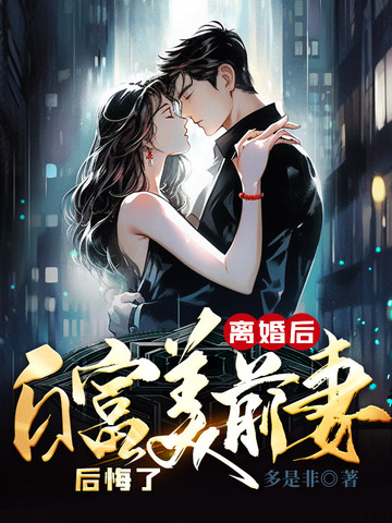 离婚后，白富美前妻后悔了！