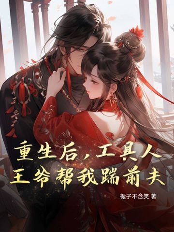 重生后，工具人王爷帮我踹前夫