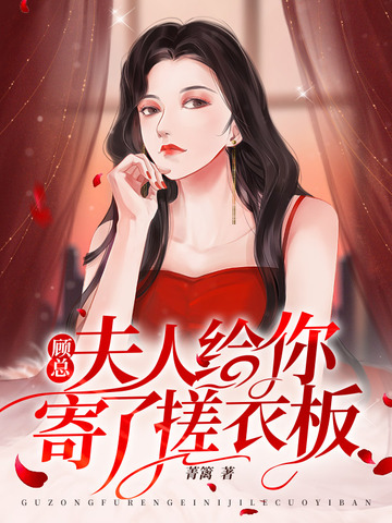 顾总，夫人给你寄了搓衣板