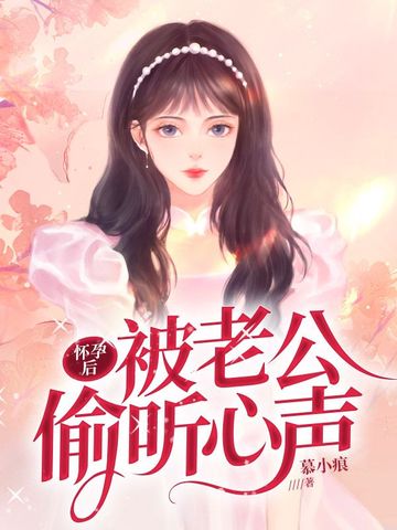 怀孕后被老公偷听心声