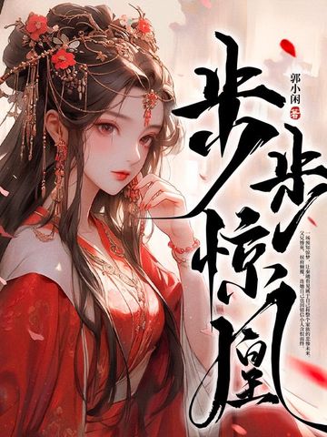 步步惊凰