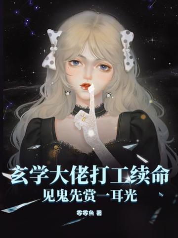 玄学大佬打工续命，见鬼先赏一耳光