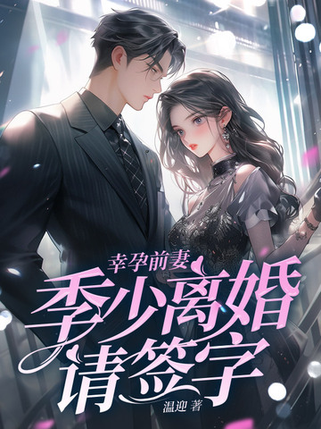 幸孕前妻，季少离婚请签字