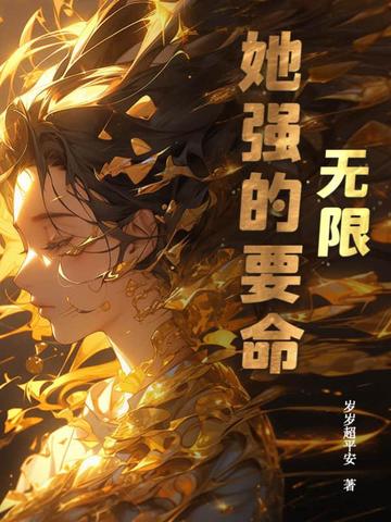 无限：她强的要命