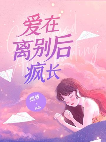 爱在离别后疯长