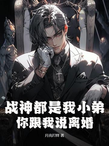 战神都是我小弟，你跟我说离婚？