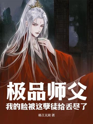 极品师父：我的脸被这孽徒给丢尽了