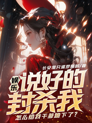 娱乐：说好的封杀我，怎么给我干爹跪下了？