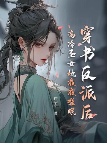 穿书反派后，高冷圣女她夜夜难眠