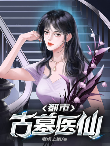 都市古墓医仙