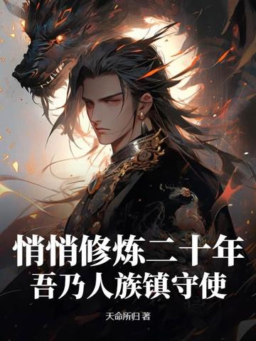 悄悄修炼二十年，吾乃人族镇守使！