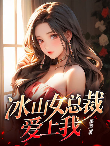 冰山女总裁爱上我