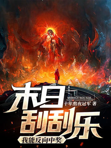 末日刮刮乐我能反向中奖