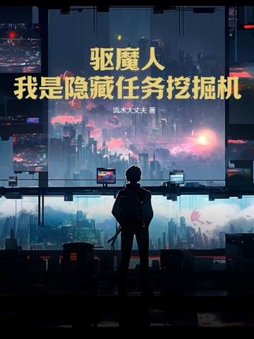 驱魔人：我是隐藏任务挖掘机