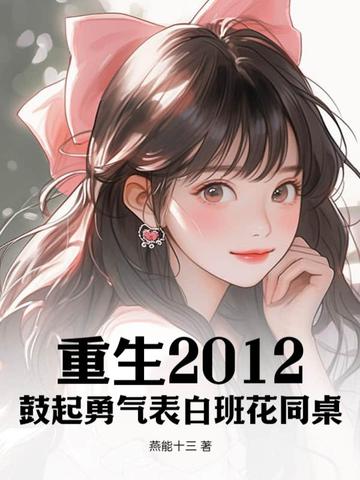 重生2012：鼓起勇气表白班花同桌