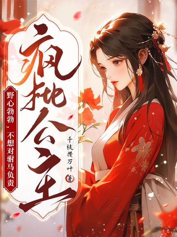 疯批公主野心勃勃，不想对驸马负责