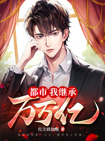 都市：我继承万万亿