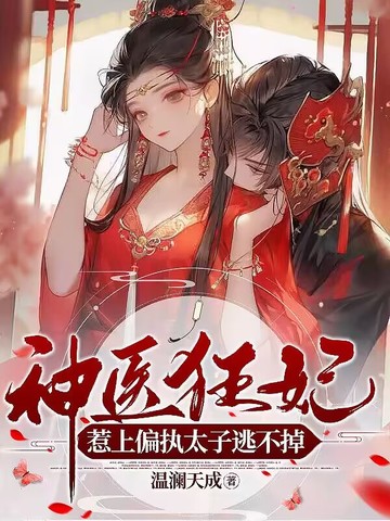 神医狂妃，惹上偏执太子逃不掉