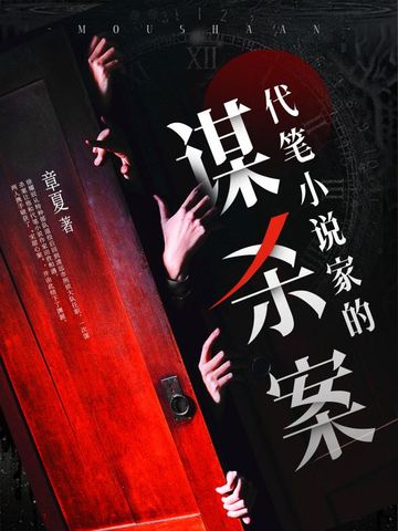 代笔小说家的谋杀案