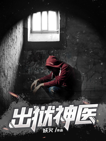 出狱神医