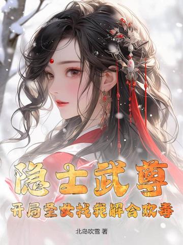 隐士武尊，开局圣女找我解合欢毒