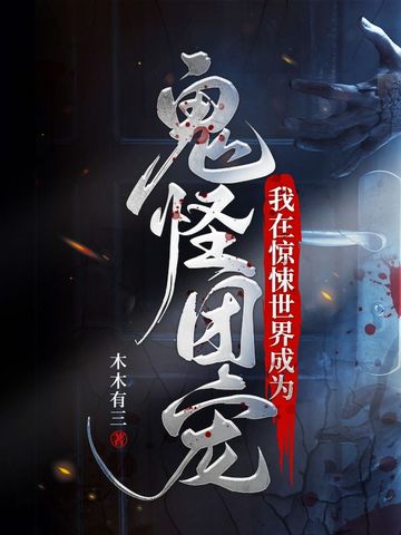 我在惊悚世界成为鬼怪团宠