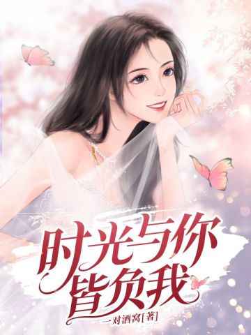 时光与你皆负我