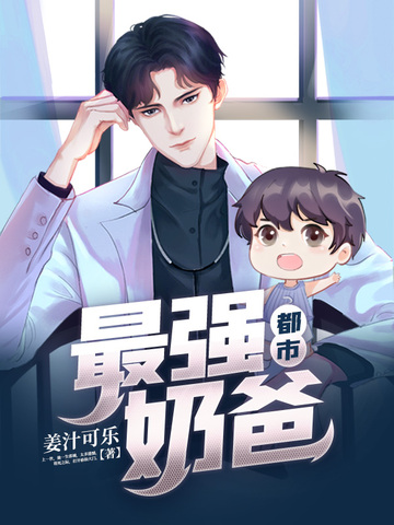 都市最强奶爸