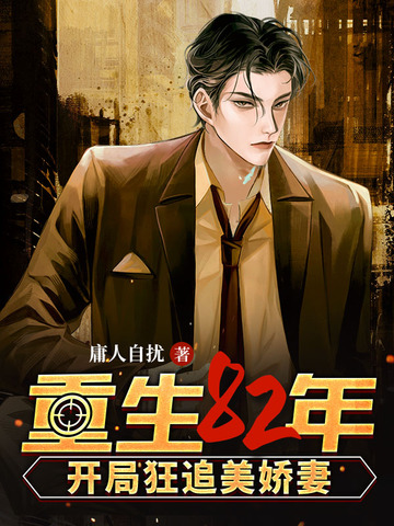 重生82：开局狂追美娇妻