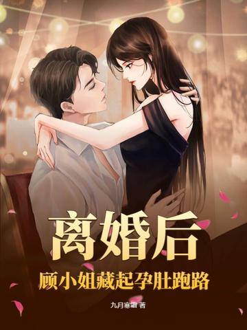 离婚后，顾小姐藏起孕肚跑路