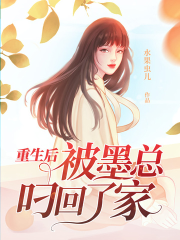 重生后被墨总叼回了家