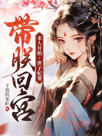 来人开棺，世子妃要带朕回宫