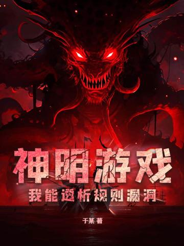 神明游戏，我能透析规则漏洞