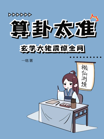 算卦太准，玄学大佬震惊全网