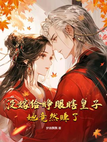 没嫁给睁眼瞎皇子，她竟然赚了