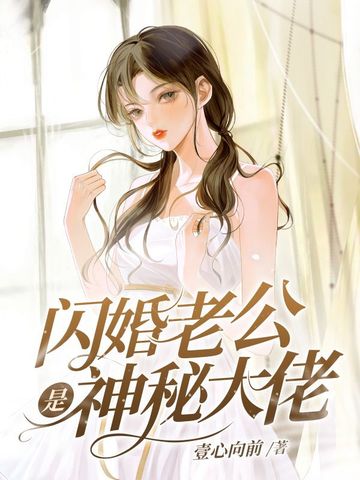 闪婚老公是神秘大佬