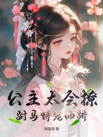 公主太会撩，驸马恃宠而骄