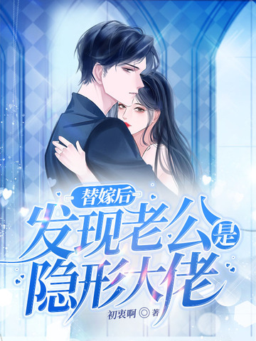 替嫁后，发现老公是隐形大佬