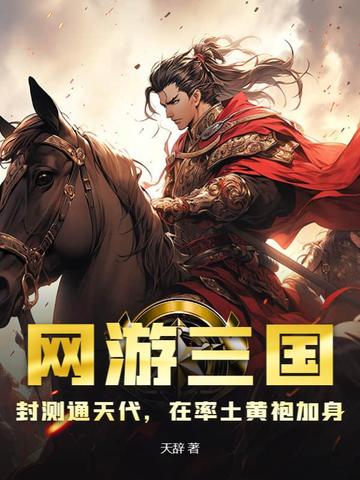 网游三国：封测通天代，在率土黄袍加身