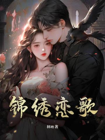 锦绣恋歌